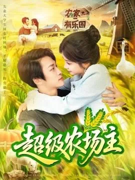 超级农场主桌游说明书