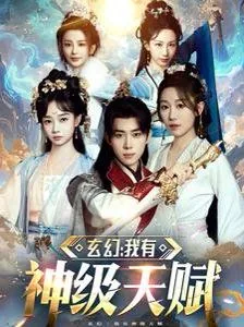玄幻我有神级天赋是什么