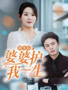 重生婆婆系列小说