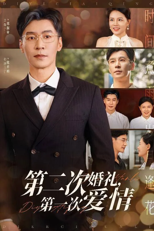 第二次初婚结局