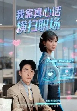 我靠真心话横扫职场(真心话必杀技,真牛马从不说假话)