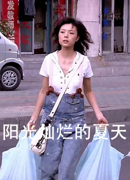 阳光灿烂的日子