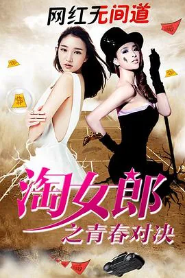 淘女郎之青春对决电影预告