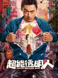 超能透明人女反派叫什么
