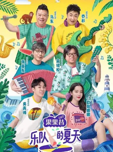 乐队的夏天第一季资源百度网盘