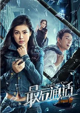 最后通话迅雷下载