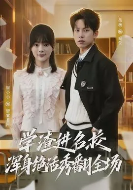 学渣进名校浑身绝活秀翻全场笔趣阁免费阅读