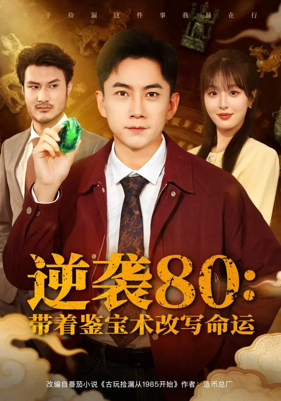 逆袭80带着鉴宝术改写命运短剧后续