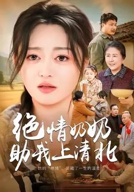 绝情奶奶助我上清北短剧,帮我写一个