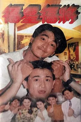 福星福将电视剧几几年的