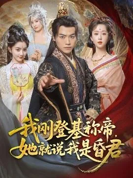 我刚dj称帝,她就说我是昏君怎么回复