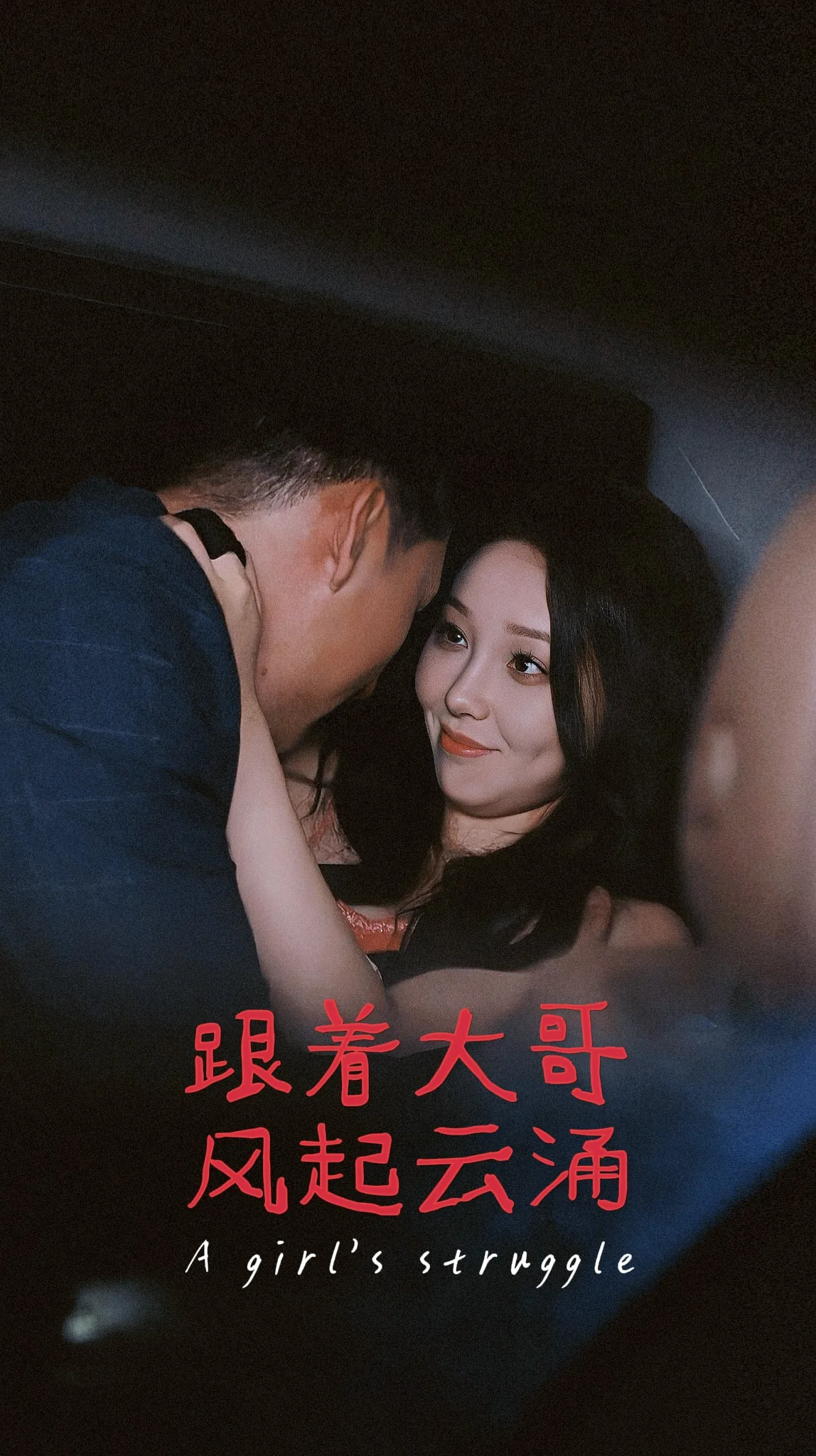 跟着大哥风起云涌短剧的名子叫啥