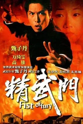 精武门国语高清完整版