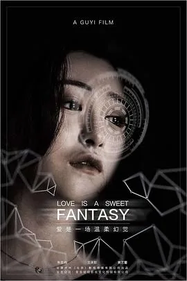爱是一场温柔幻觉类似小说