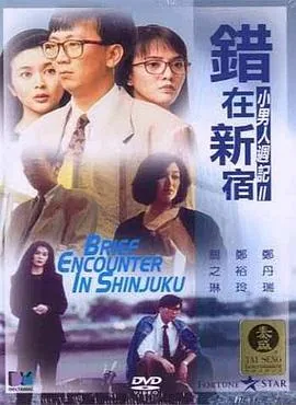 错在新宿粤语怎么说