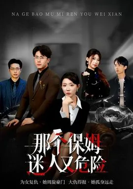 那个保姆迷人又危险短剧