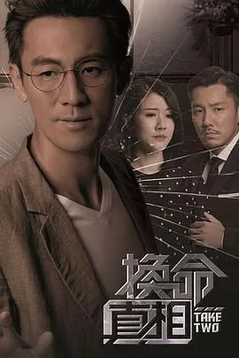 真相换命粤语在线观看