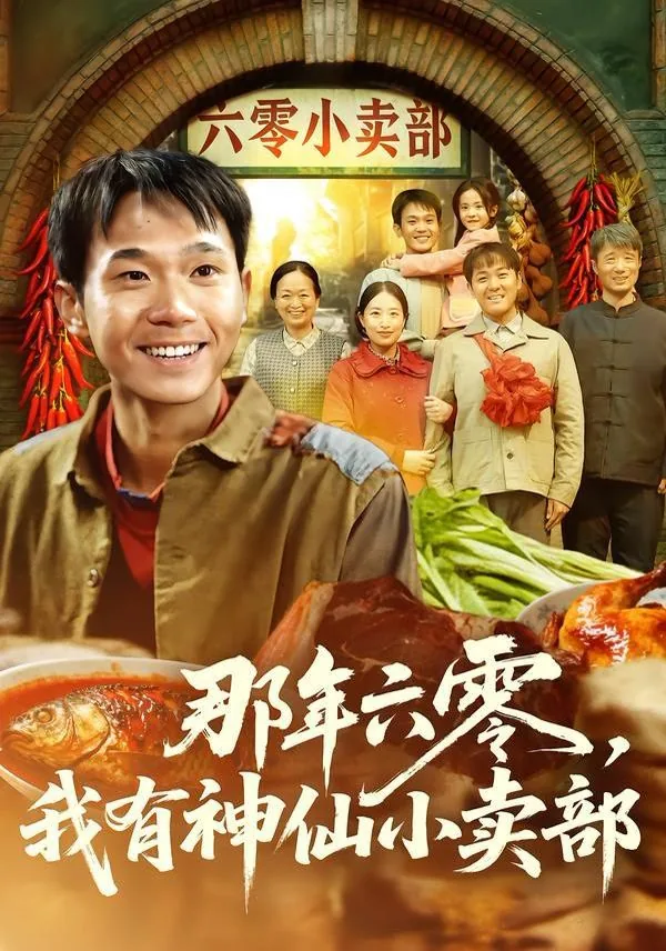 那年六零我有神仙小卖部免费观看