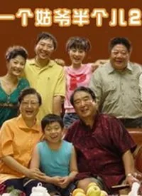 一个姑爷半个儿主题曲