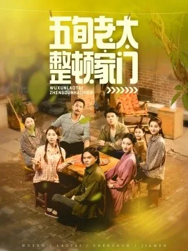 五旬老太整顿家门短剧免费观看