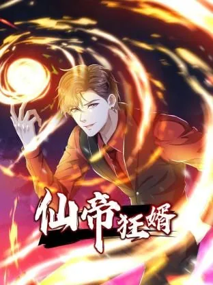 仙帝狂婿 动态漫画 第一季全集