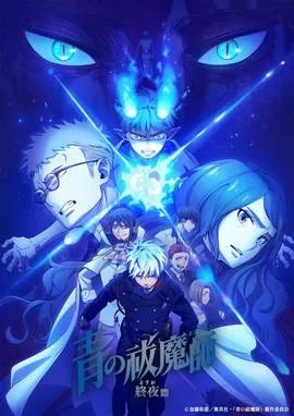 青之驱魔师终夜篇11