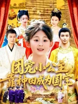 团宠小公主靠种田成为国宝最新章节免费阅读