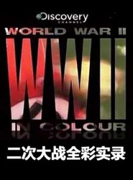 二次大战全彩实录在哪里看