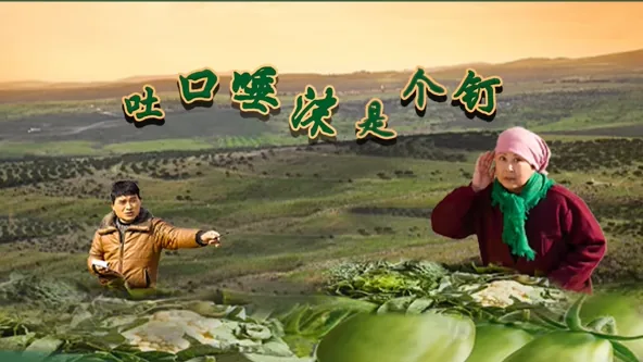 吐口唾沫是个钉戏曲电影