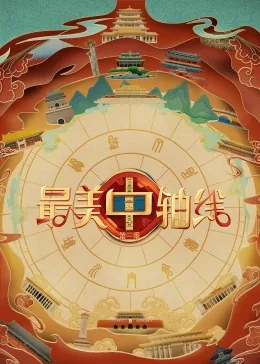 《最美中轴线》