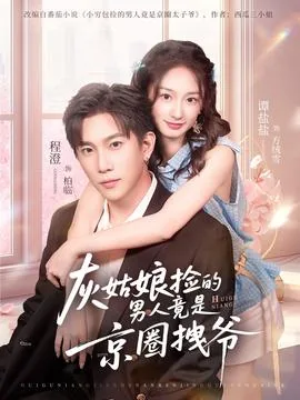 灰姑娘捡的男人竟是京圈拽爷短剧全集