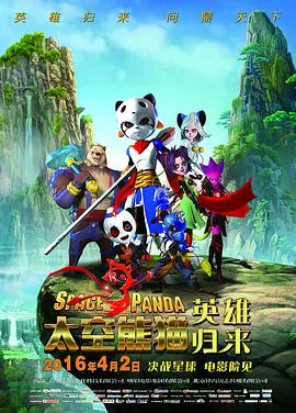 太空熊猫英雄归来挠痒痒