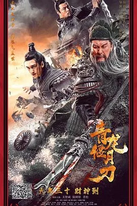 青龙偃月刀电影免费播放星空影院