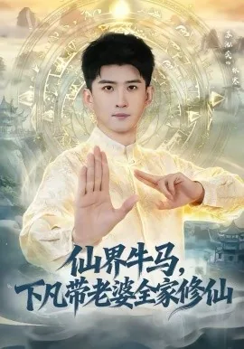 仙界牛马,下凡带老婆全家修仙短剧免费观看