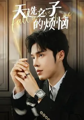 天选之子是什么意思啊