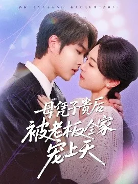 母凭子贵后被老板全家宠上天剧情