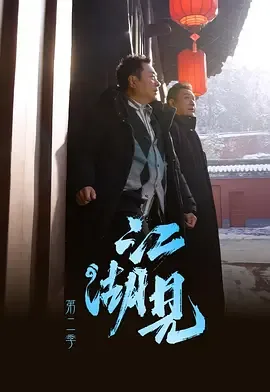 江湖见2什么时候上映