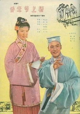 乔老爷上轿老电影在哪一年上演