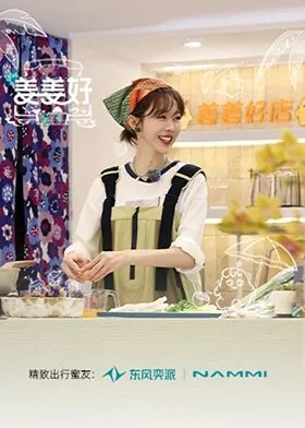 姜姜好第二季什么时候更新