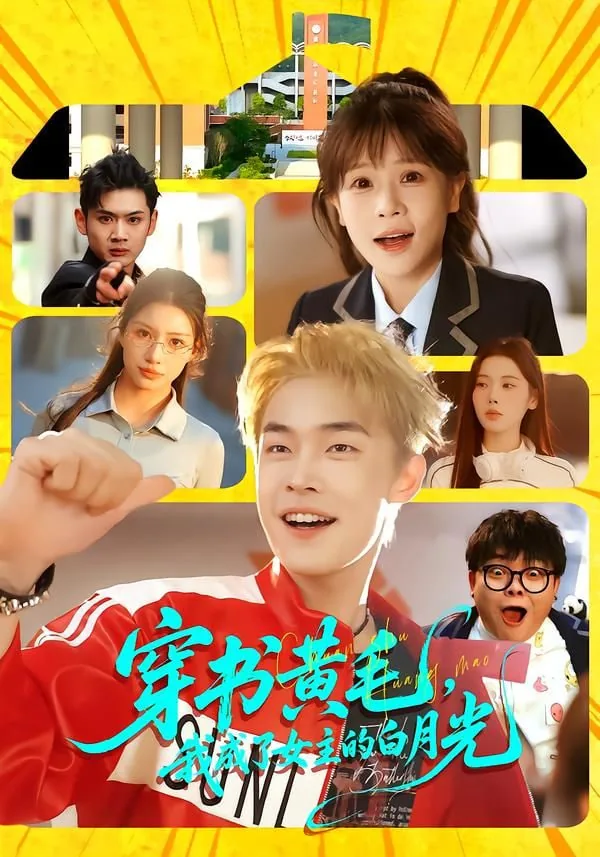 穿成女主白月光[快穿]gl