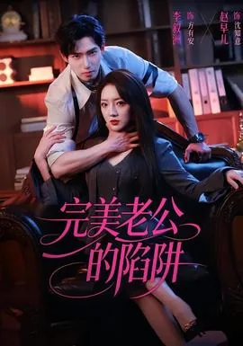 完美老公的千层套路短剧免费版
