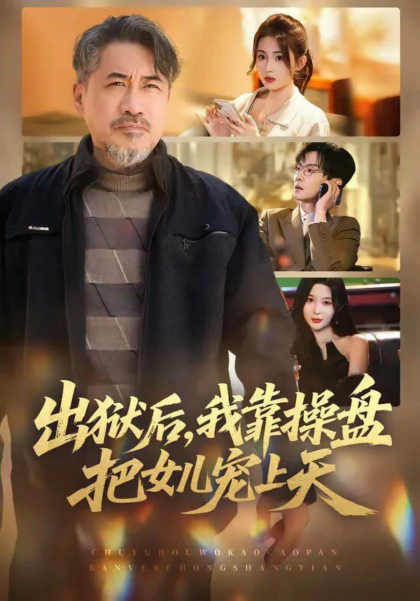 出狱后把老婆孩子宠上天