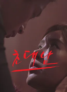 被邀请的男人韩国伦理片在线播放