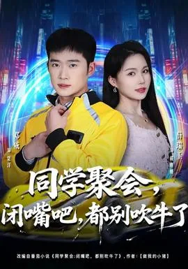 同学聚会闭嘴吧都别吹牛了是说些什么