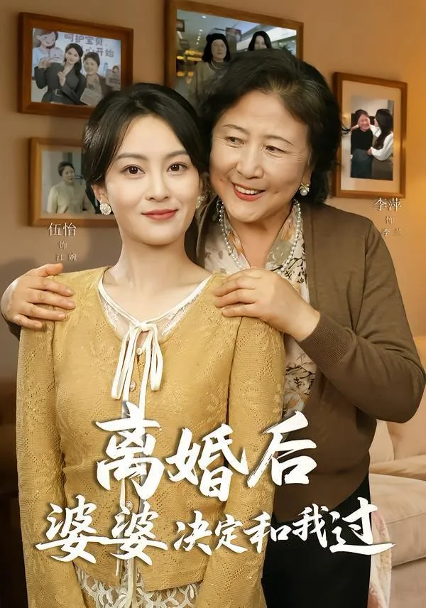离婚后婆婆后悔的表现