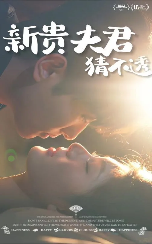 新贵夫君猜不透女主角是谁