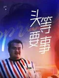 头等要事电影