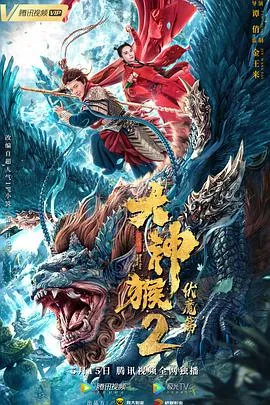 大神猴2伏魔篇电影全集免费观看