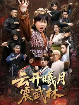 云开曦月震武林最新章节内容分享