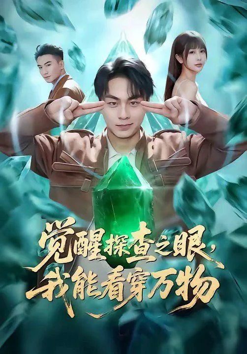 觉醒探查之眼,我能看穿万物么